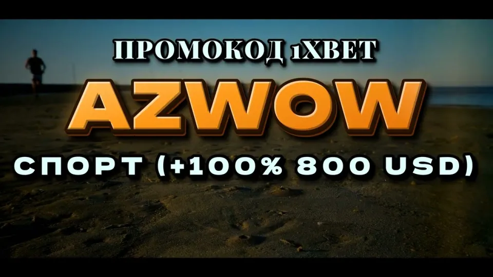 Как пройти регистрацию в 1хбет и ввести промокод AZWOW для бонуса на депозит